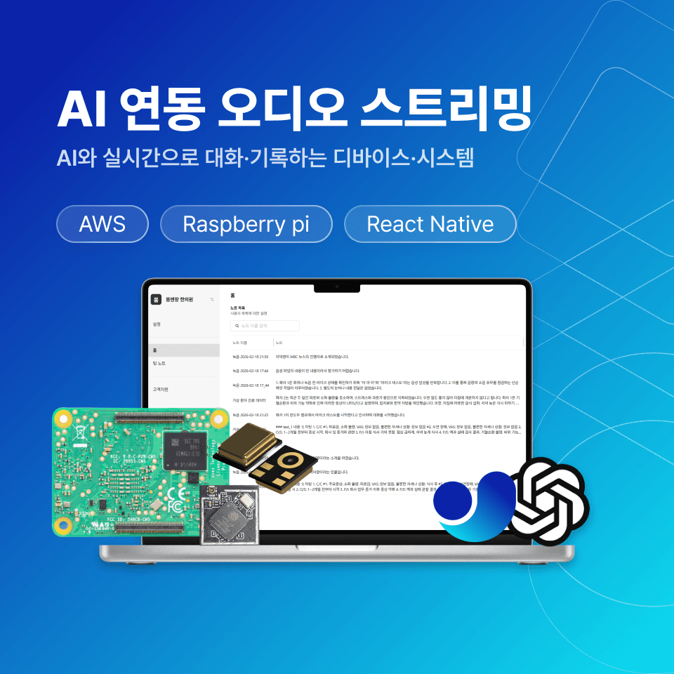 AI 연동 오디오 스트리밍