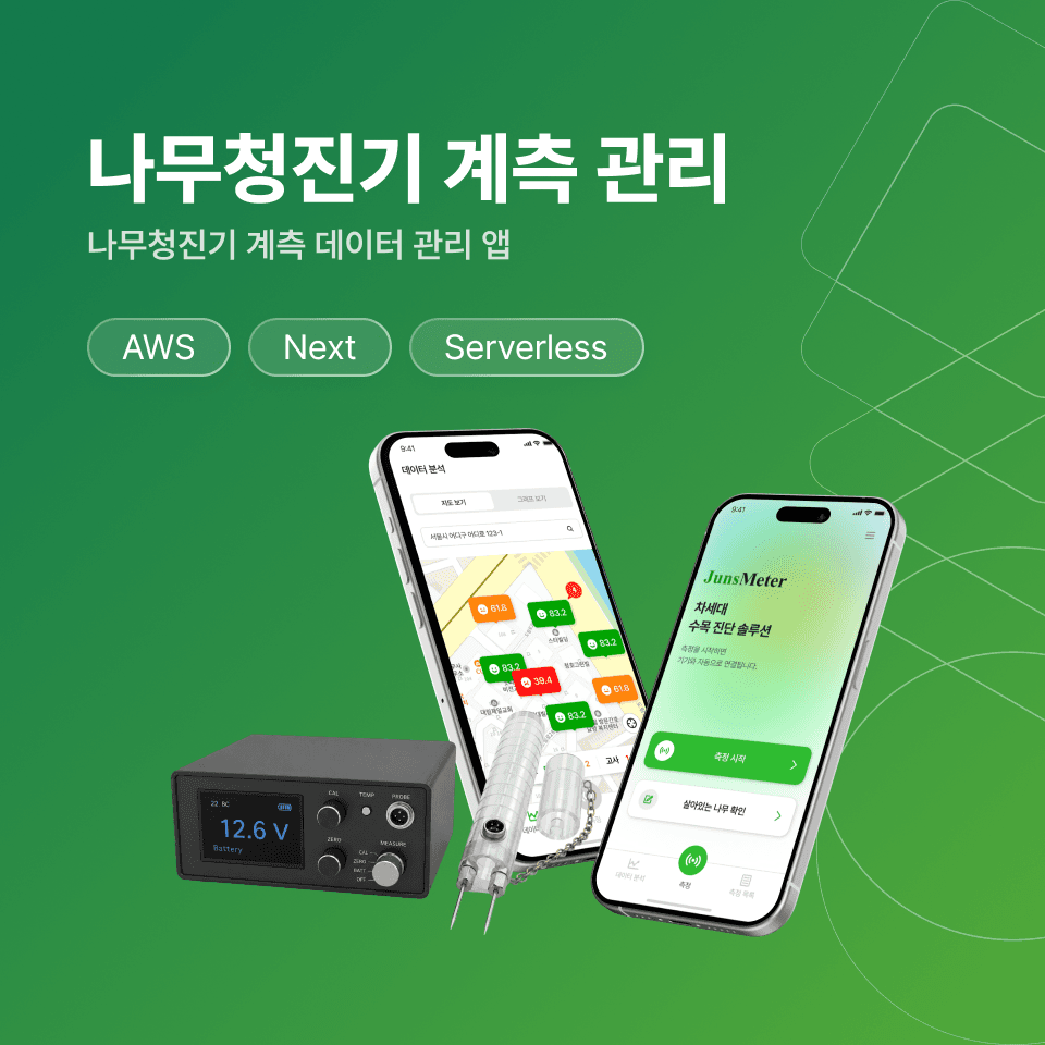 나무청진기 전용 앱