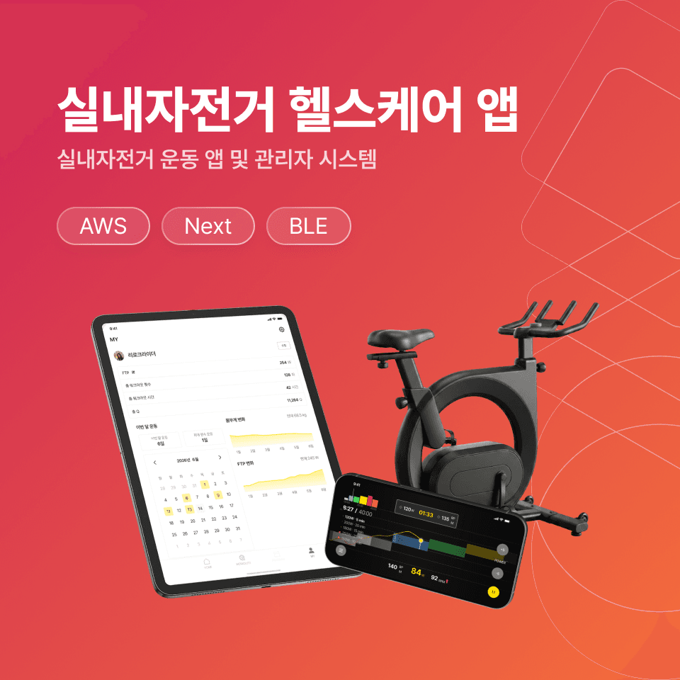 실내자전거용 헬스케어 앱