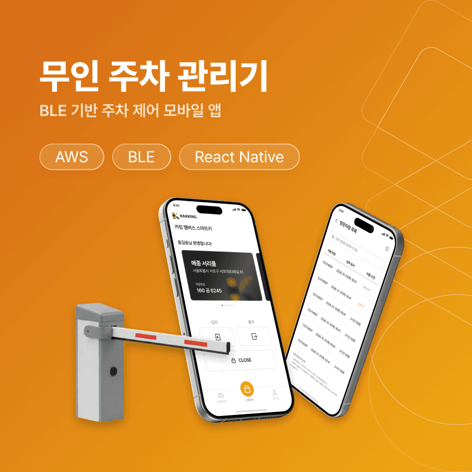 무인 주차 관리기