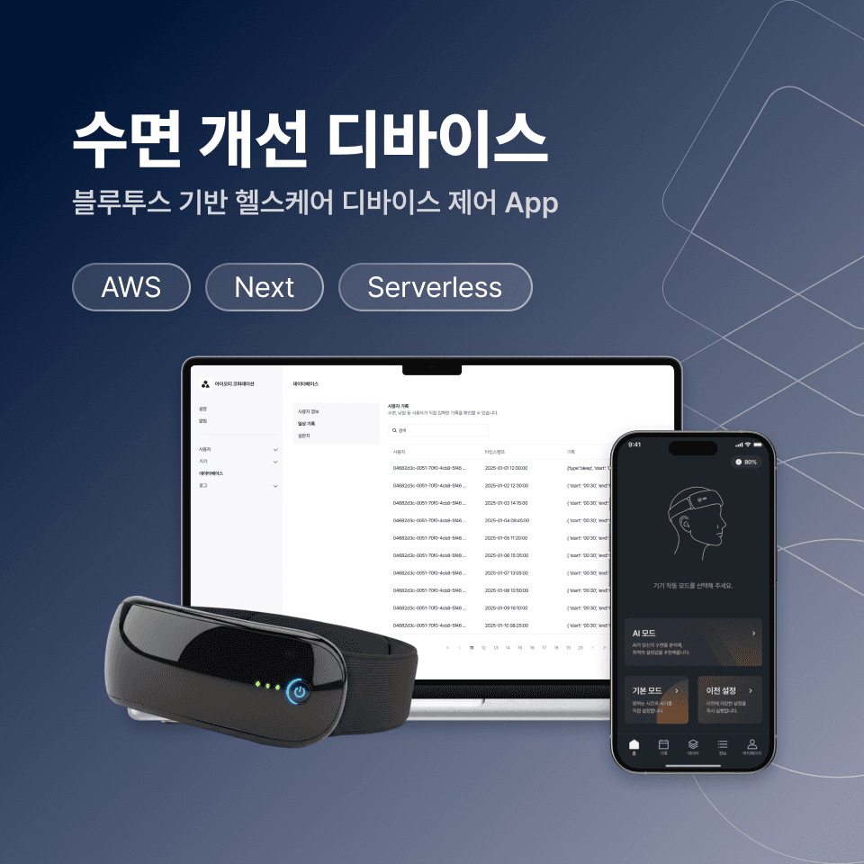 수면 개선 디바이스